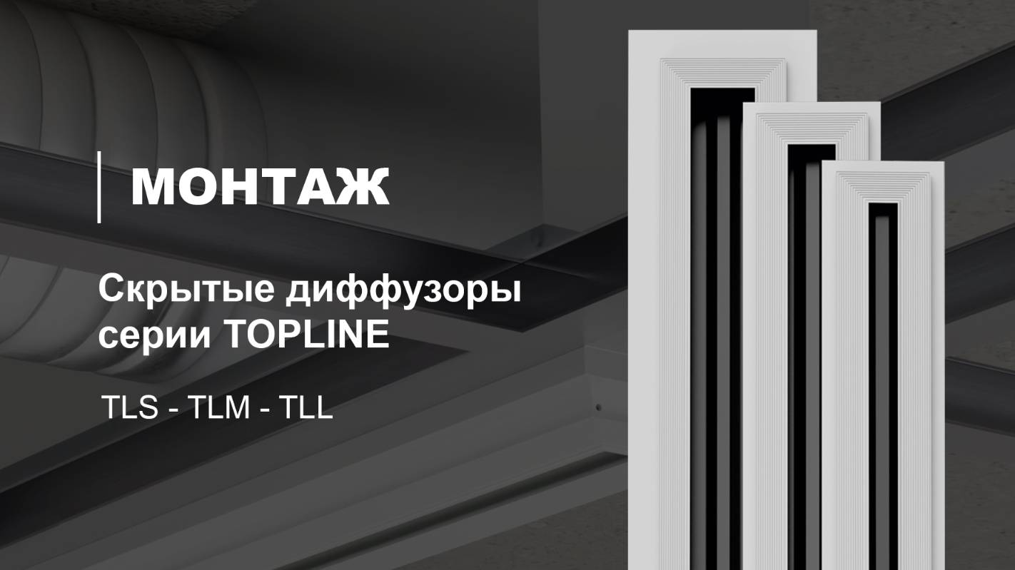 Монтаж скрытого щелевого диффузора серии TOPLINE смотреть онлайн