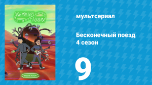Бесконечный поезд 4 сезон 9 серия «Вагон замка» (мультсериал, 2019)