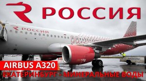 Россия: Екатеринбург - Минеральные Воды на Airbus A320