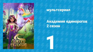 Академия единорогов 2 сезон 1 серия «Под светом Луны Фей» (мультсериал, 2023)