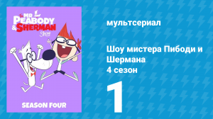 Шоу мистера Пибоди и Шермана 4 сезон 1 серия (мультсериал, 2017)