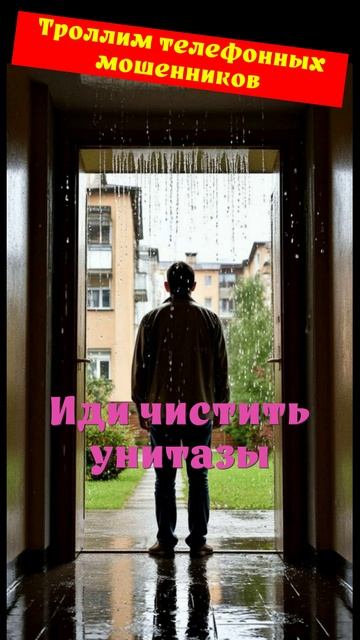 Сергей. Иди чистить унитазы. Телефонное мошенничество
