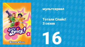 Тотали Спайс! 3 сезон 16 серия «Добро пожаловать на борт» (мультсериал, 2004)