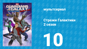 Стражи Галактики 2 сезон 10 серия «Убаюкивай своего ребёнка (мультсериал, 2017)
