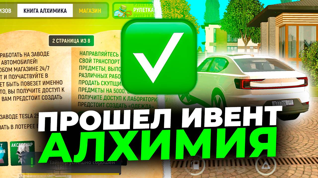 ✅ПРОШЕЛ ИВЕНТ АЛХИМИЯ и ПОЛУЧИЛ МАШИНУ! АЛХИМИЯ GRAND MOBILE. КАК ПРОЙТИ АЛХИМИЮ ГРАНД МОБАЙЛ смотреть онлайн