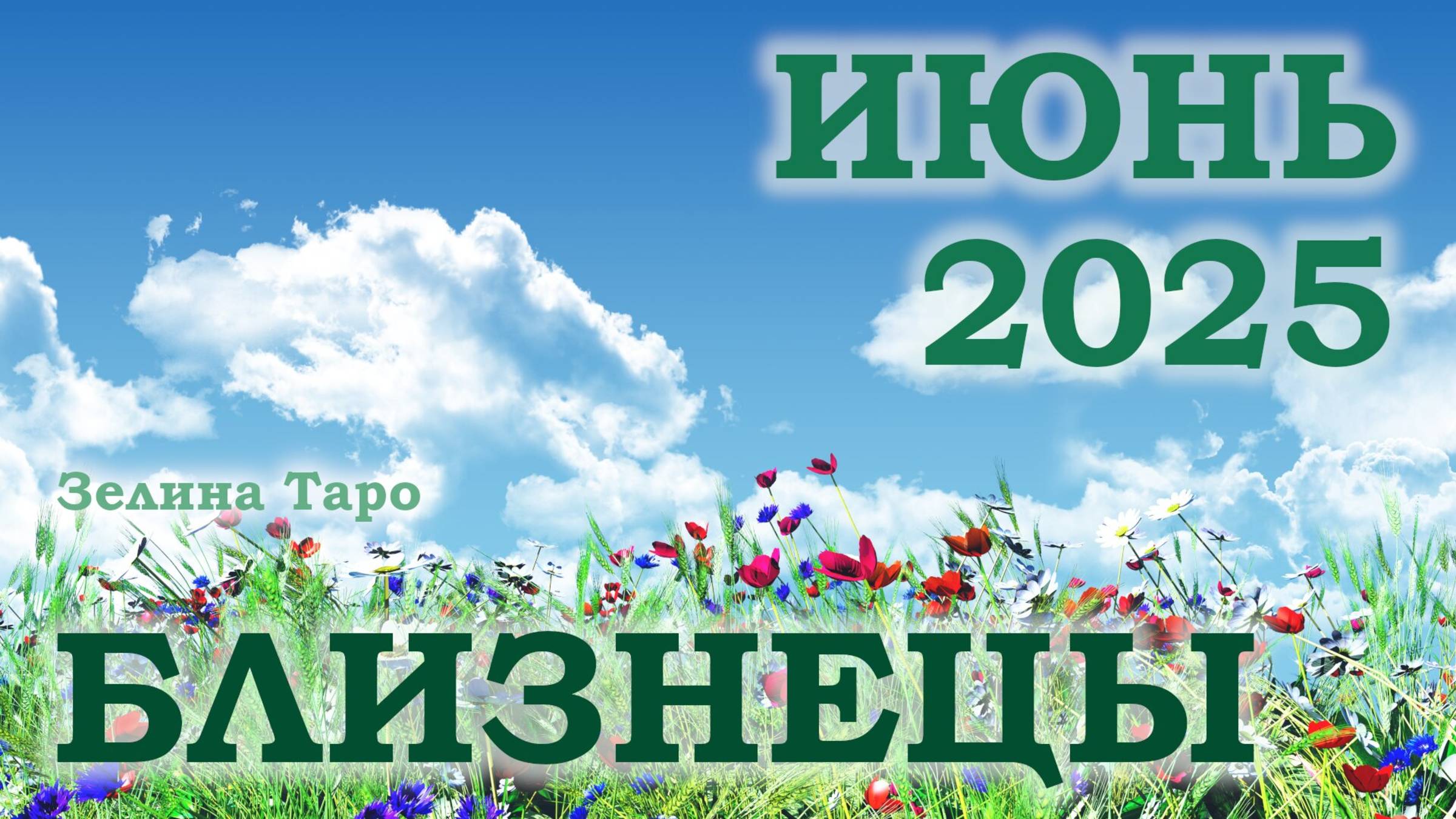 БЛИЗНЕЦЫ | ТАРО прогноз на ИЮНЬ 2025 года | Желание | Расклад таро | Таро онлайн