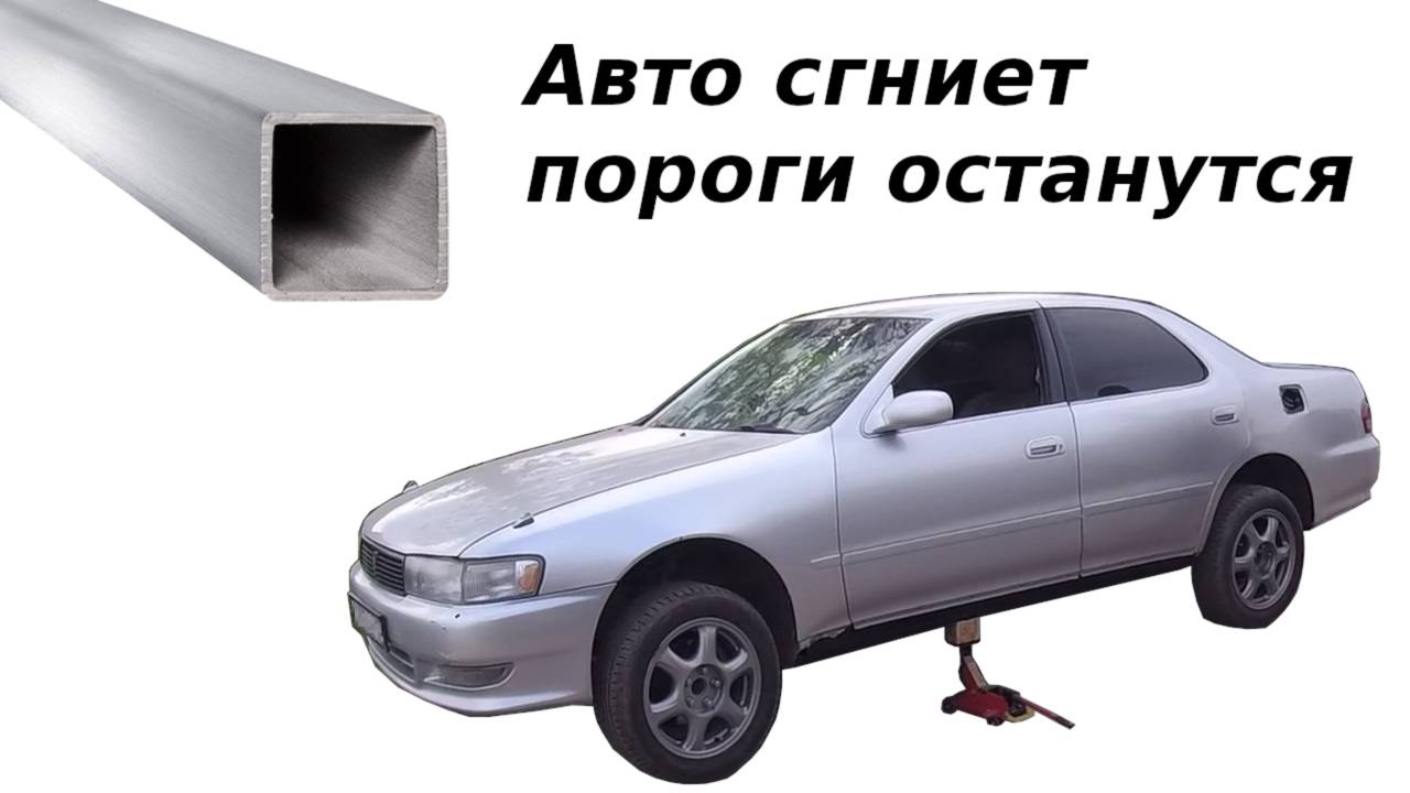 Пороги из ПРОФТРУБЫ на TOYOTA Cresta
