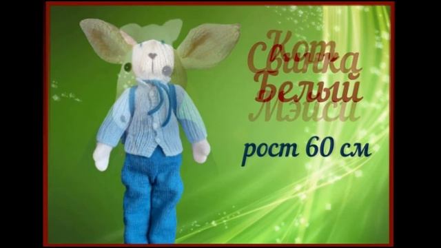 Английская коллекция. Вязаные игрушки. смотреть онлайн