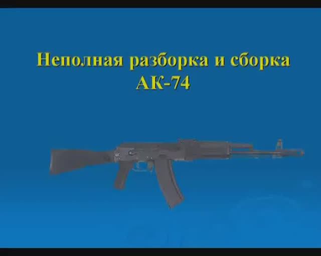Неполная разборка и сборка АК-74