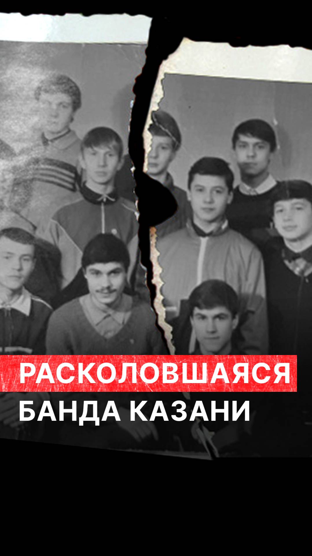 Расколовшаяся банда Казани смотреть онлайн