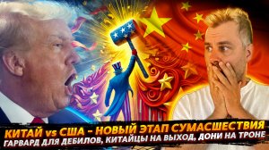 США VS КИТАЙ — НОВЫЙ ЭТАП СУМАСШЕСТВИЯ | ДОНИ ПРОДОЛЖАЕТ ВЕСЕЛИТЬСЯ