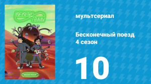 Бесконечный поезд 4 сезон 10 серия «Поезд в никуда» (мультсериал, 2019)