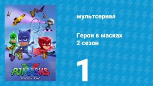 Герои в масках 2 сезон 1 серия «Лунные гипношарики / Ниндзялино-футболисты» (мультсериал, 2015)
