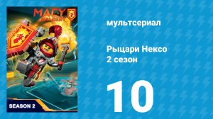 Рыцари Нексо 2 сезон 10 серия «Королевство героев» (мультсериал, 2015)