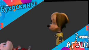 Бухоскины Невышедшая Серия Агуша 0.0