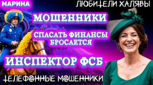 🎀 МАРИНА. СПАСАТЬ ФИНАНСЫ БРОСАЕТСЯ ИНСПЕКТОР ФСБ | ТЕЛЕФОННЫЕ МОШЕННИКИ