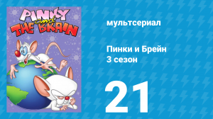Пинки и Брейн 3 сезон 21 серия (мультсериал, 1997)