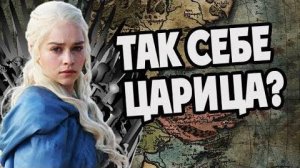 Какая Дейнерис Таргариен Королева