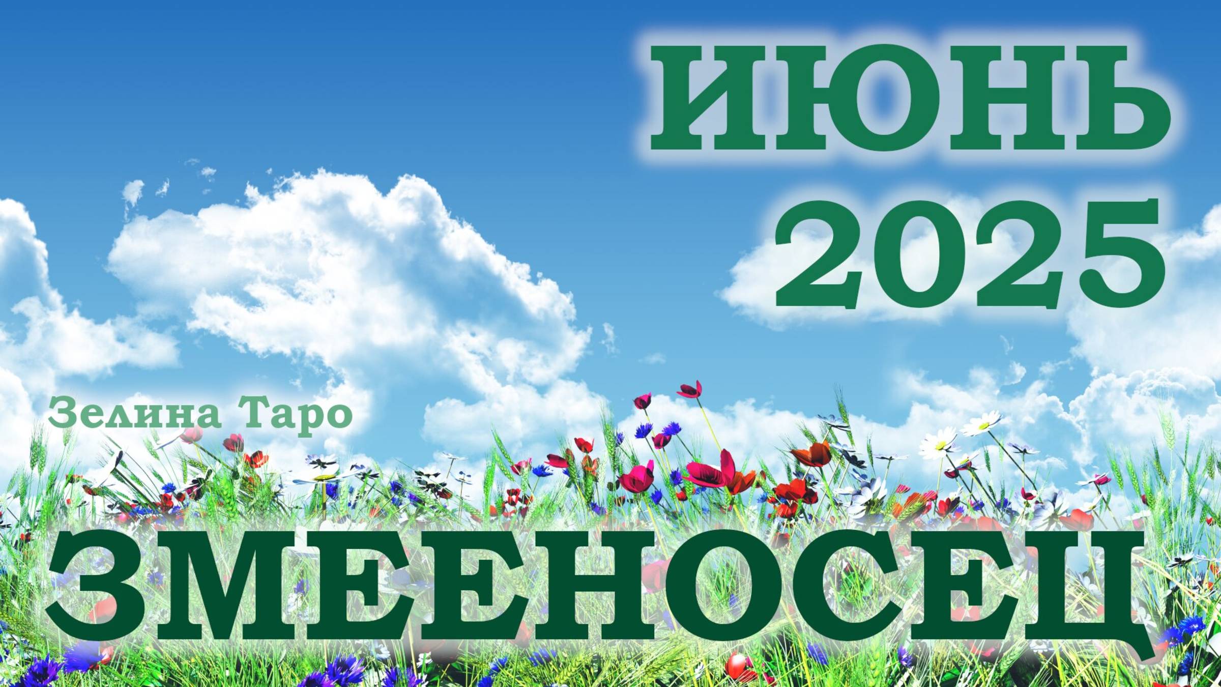 ЗМЕЕНОСЕЦ | ТАРО прогноз на ИЮНЬ 2025 года | Желание | Расклад таро | Таро онлайн