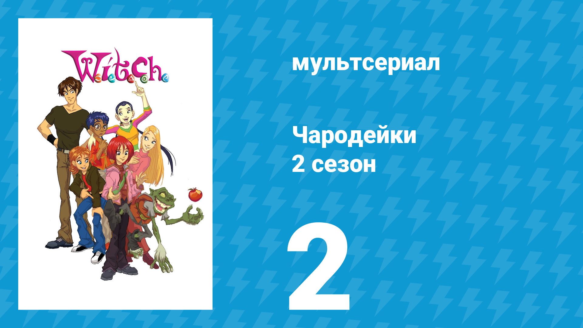 Чародейки 2 сезон 2 серия «Б значит Бравада» (мультсериал, 2006) смотреть онлайн