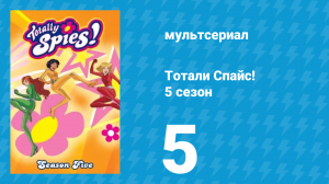 Тотали Спайс! 5 сезон 5 серия «Подозрительный друг» (мультсериал, 2007)