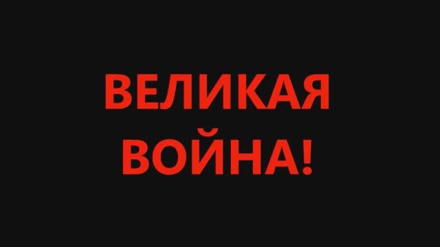 ВЕЛИКАЯ ВОЙНА! смотреть онлайн