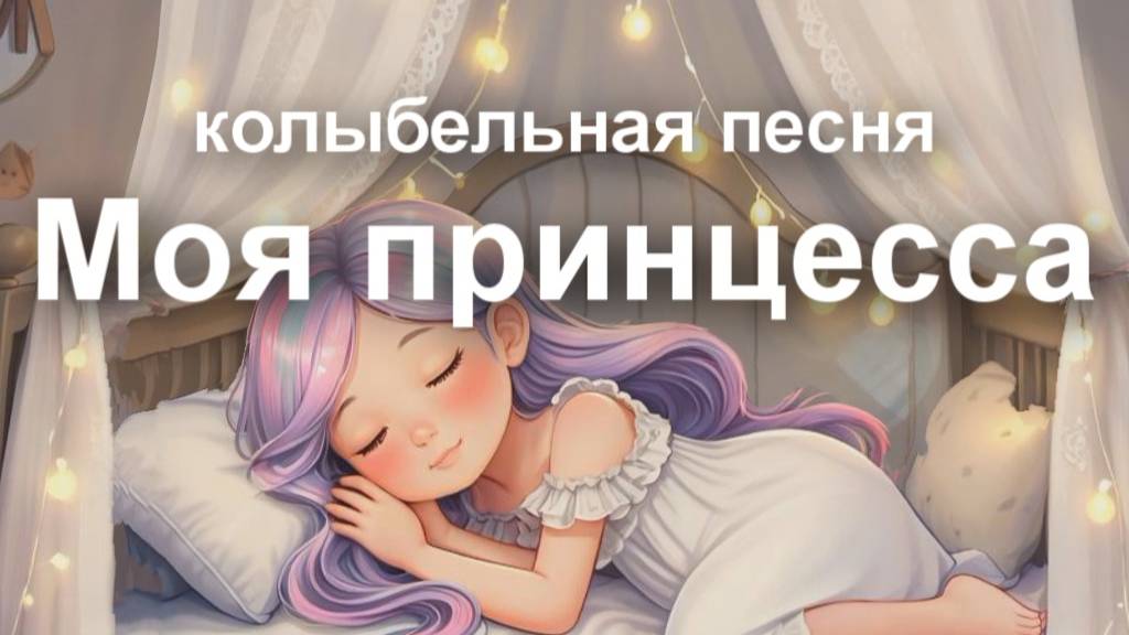 Колыбельная песня "Моя принцесса" смотреть онлайн