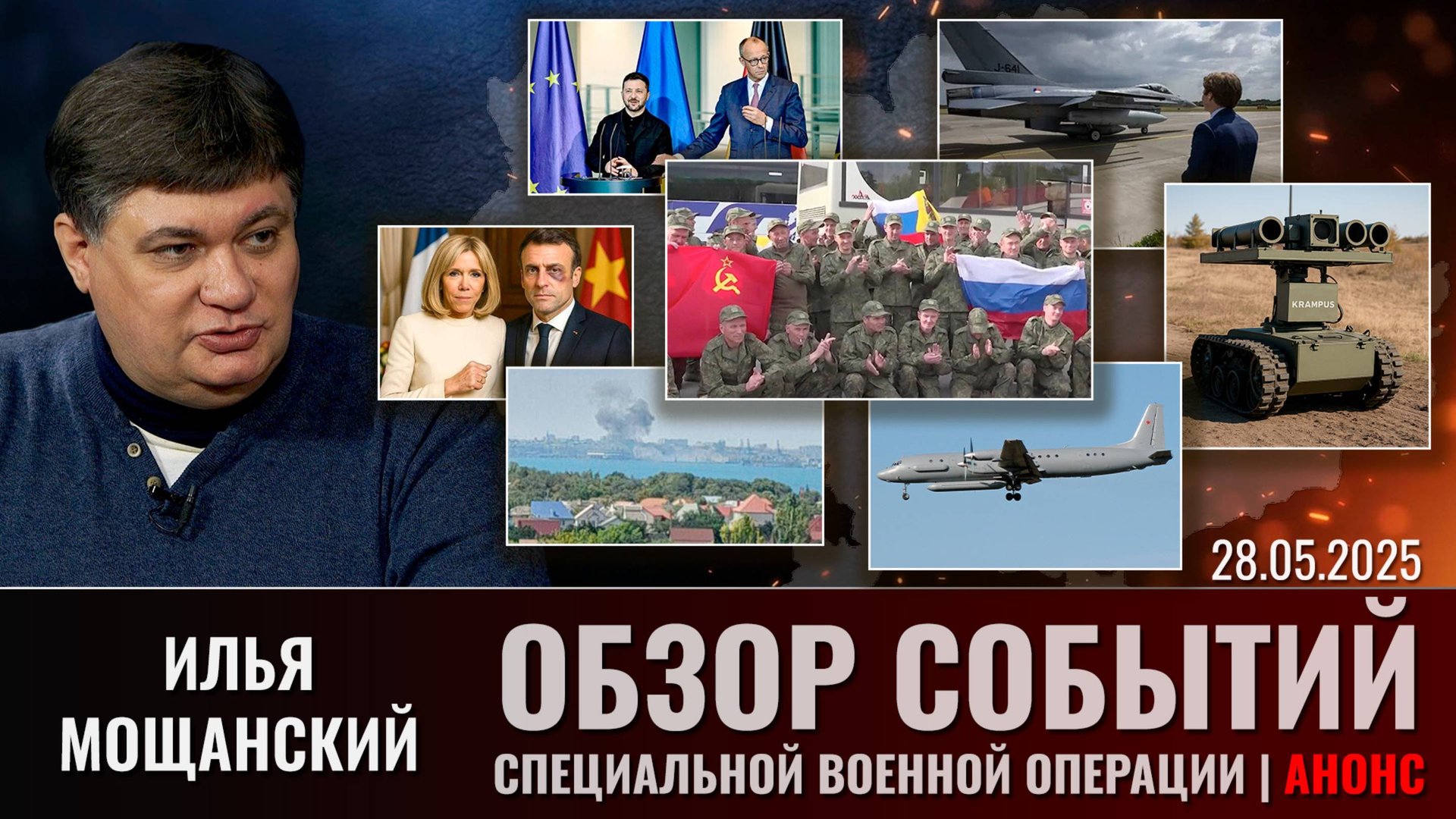 Еженедельный обзор событий СВО с Ильей Мощанским. Выпуск 28 мая 2025 года (сокращенная версия) смотреть онлайн
