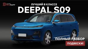 Лучший в классе - DEEPAL S09, полный разбор подвески!