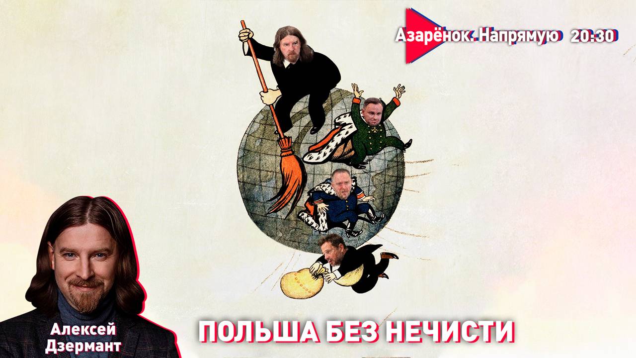 Содомия, наркотики, бандиты – что выбирают поляки? | Стамбул-3 | Дзермант смотреть онлайн