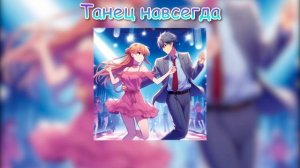 Мяузик - Танец навсегда (Official Music)