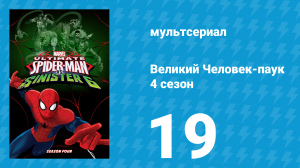 Великий Человек-паук 4 сезон 19 серия «Возвращение к Пауко-вбросу. Часть 4» (мультсериал, 2016)