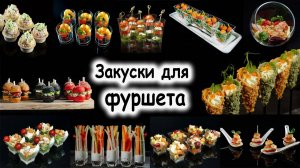 Салат История фуршетных закусок