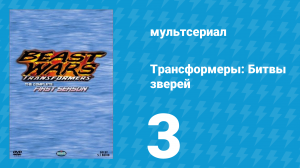 Трансформеры: Битвы зверей 1 сезон 3 серия «Паутина» (мультсериал, 1996)