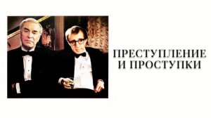 Преступления и проступки | Crimes and Misdemeanors (1989)
