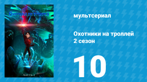 Охотники на троллей: Истории Аркадии 2 сезон 10 серия (мультсериал, 2016)