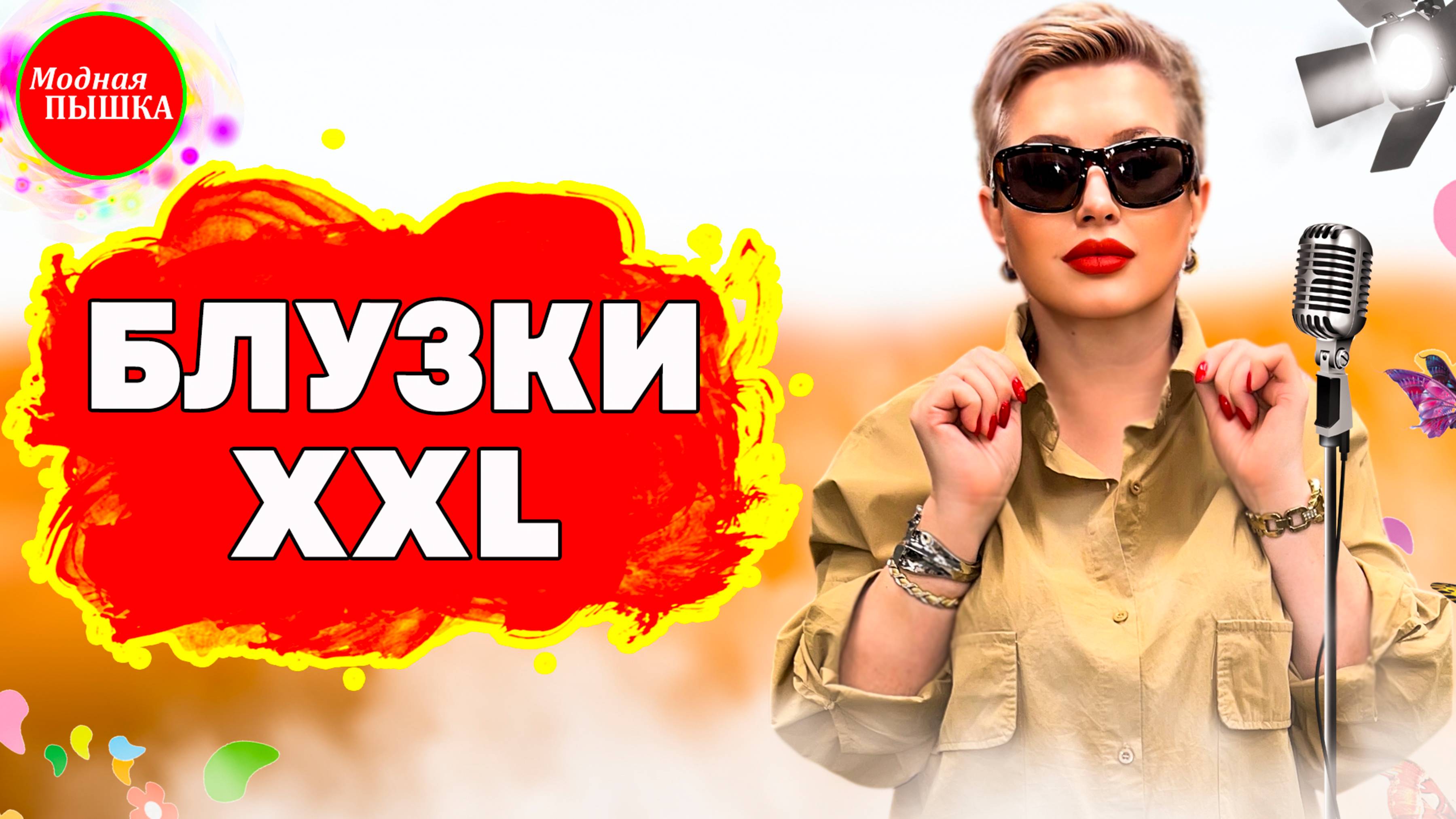 🔥 БЛУЗКИ БОЛЬШИХ РАЗМЕРОВ НА ЛЕТО, ЛУЧШИЕ МОДЕЛИ 2025! смотреть онлайн