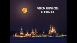 свящ. Вячеслав Рубский и Елизавета Иванькова: неправы оба