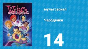 Чародейки 1 сезон 14 серия «Родительская ночь» (мультсериал, 2004)