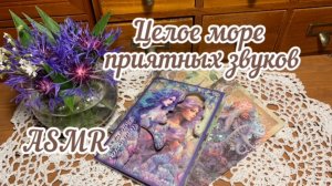 ASMR ~ Звуки коллажа для сна, отдыха и расслабления ~ Заполнение винтажного блокнота.