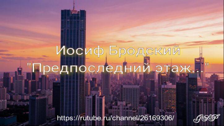 Иосиф Бродский "Предпоследний этаж..." смотреть онлайн