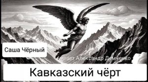 Саша Черный. "Кавказский чёрт". Сказка. Аудиокнига.