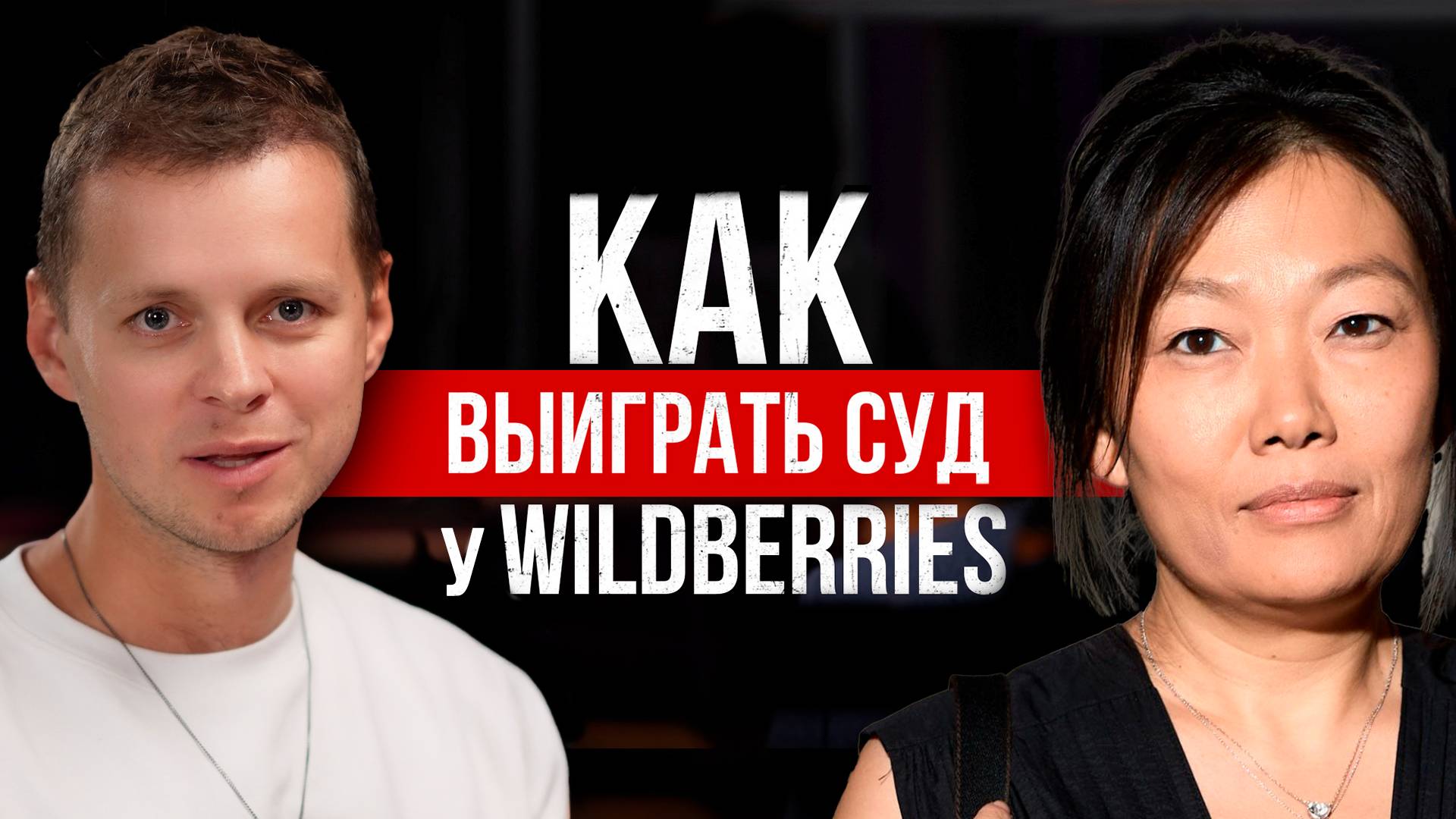 Как одна ошибка на Wildberries может стоить 28 миллионов! Все юридические споры с маркетплейсами