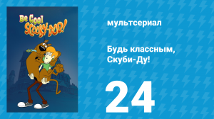Будь классным, Скуби-Ду! 1 сезон 24 серия «Сорвиголова» (мультсериал, 2015)