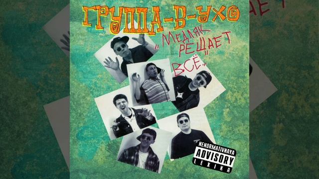 Группа-в-ухо - Группа риска