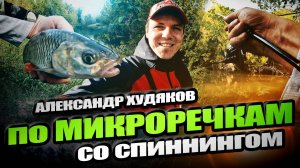 Секреты малых рек – ловля на спиннинг в труднодоступных местах