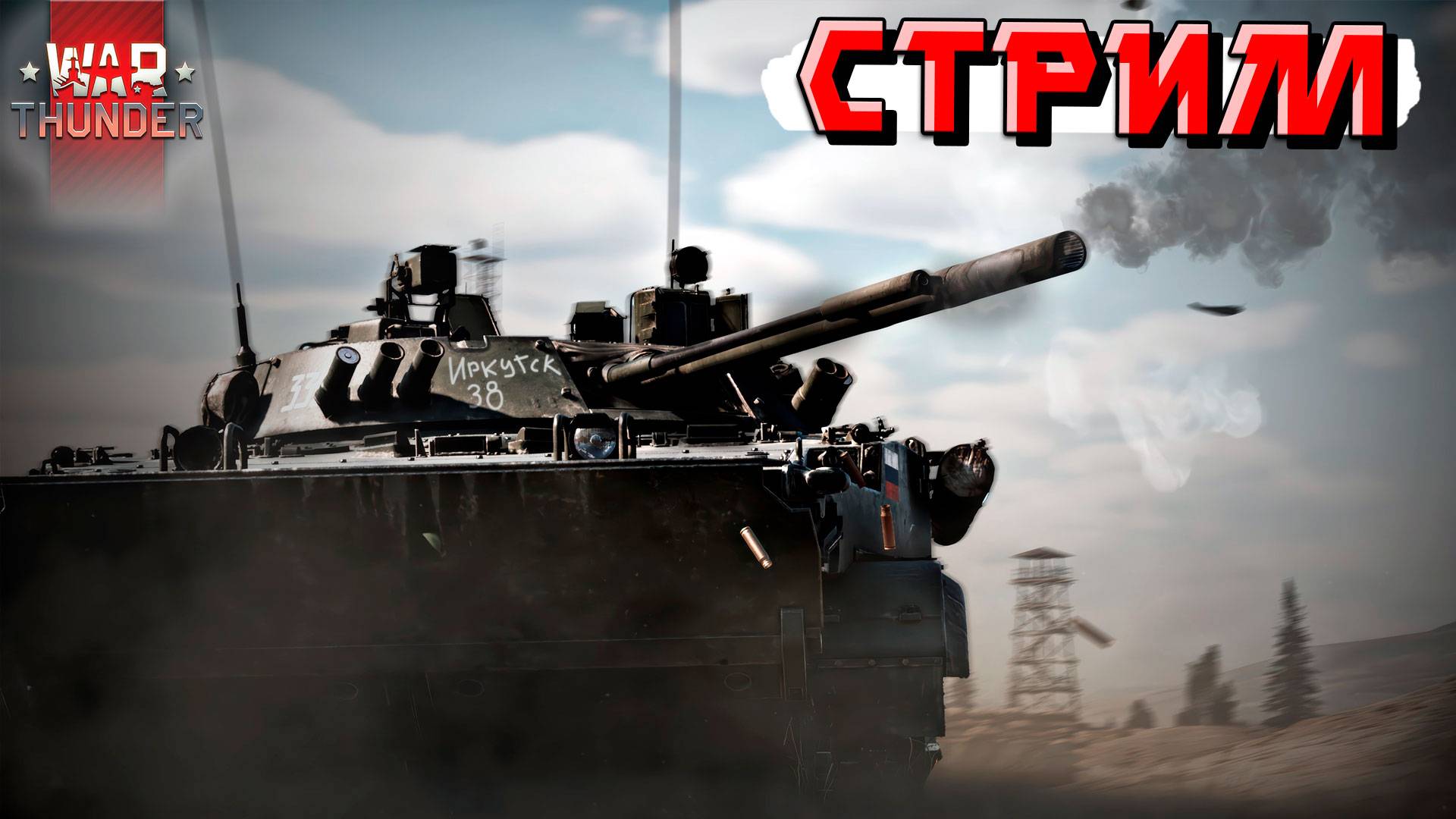 War Thunder - Ждём СТРИМ УЛИТОК и ПОКАЗ НОВИНОК ПАТЧА смотреть онлайн