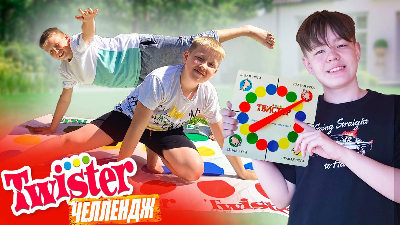 Твистер-челлендж: Проверь свою гибкость.