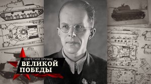 Секретное оружие Великой Победы | 4 серия