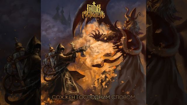 Сожжён Господним Словом смотреть онлайн